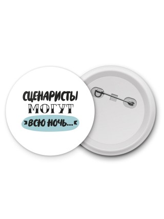 сценаристы могут всю ночь