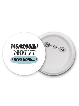 табаководы могут всю ночь