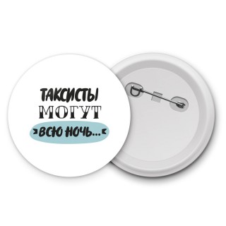 таксисты могут всю ночь