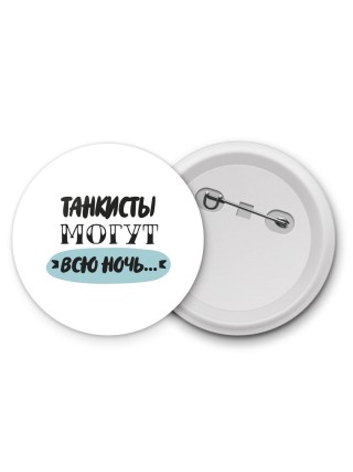 танкисты могут всю ночь