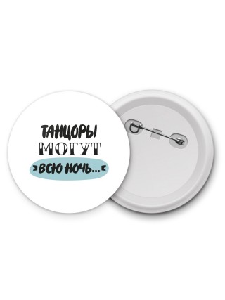 танцоры могут всю ночь