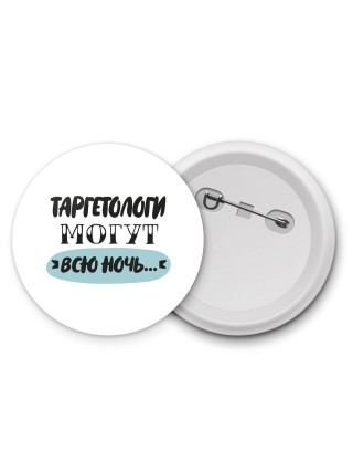 таргетологи могут всю ночь
