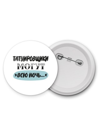 татуировщики могут всю ночь