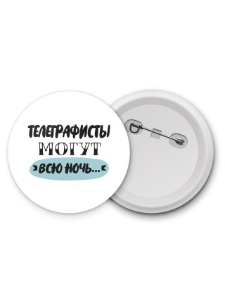 телеграфисты могут всю ночь