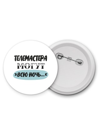 телемастера могут всю ночь