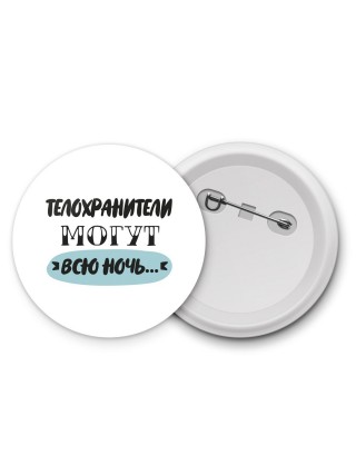 телохранители могут всю ночь