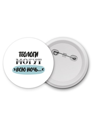 теологи могут всю ночь