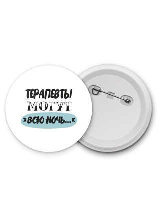 терапевты могут всю ночь