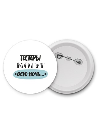 тестеры могут всю ночь