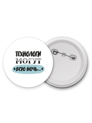 технологи могут всю ночь