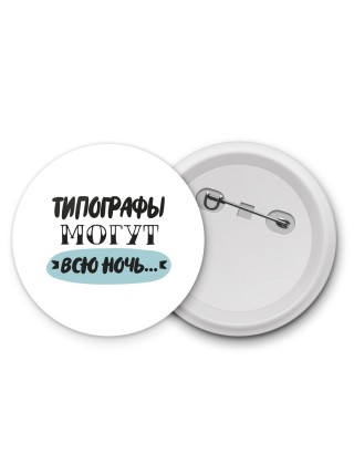 типографы могут всю ночь
