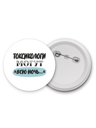 токсикологи могут всю ночь