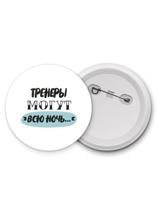 тренеры могут всю ночь