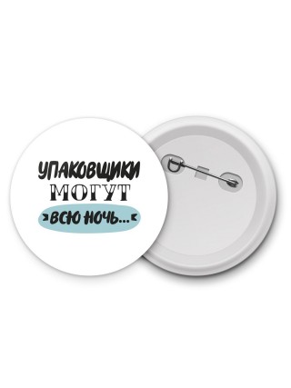упаковщики могут всю ночь