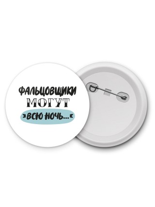 фальцовщики могут всю ночь