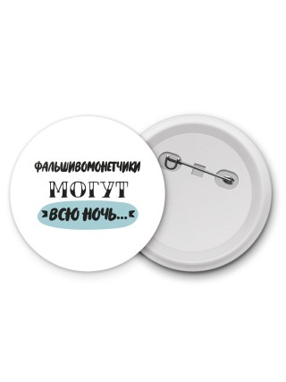фальшивомонетчики могут всю ночь