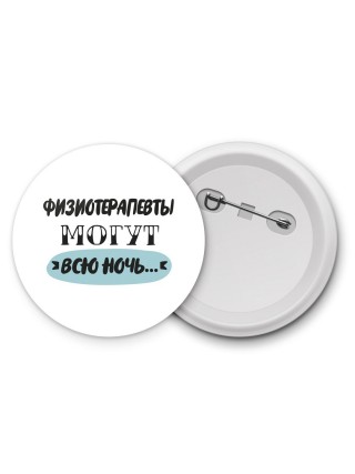 физиотерапевты могут всю ночь