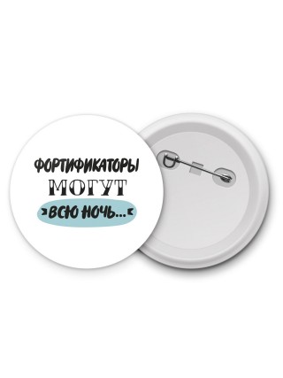 фортификаторы могут всю ночь