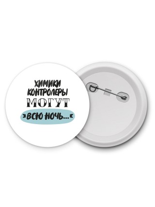 химики контролеры могут всю ночь