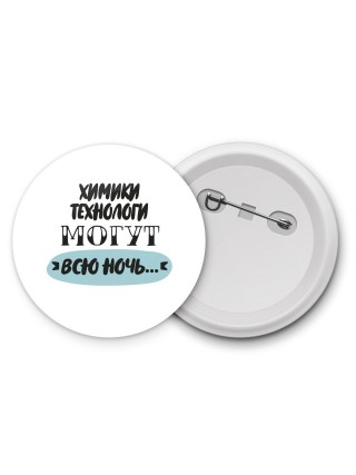 химики технологи могут всю ночь