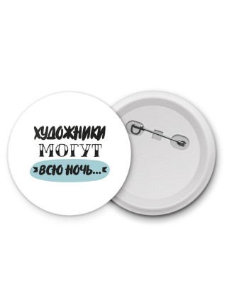 художники могут всю ночь