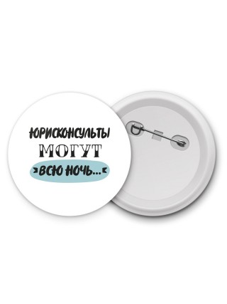 юрисконсульты могут всю ночь