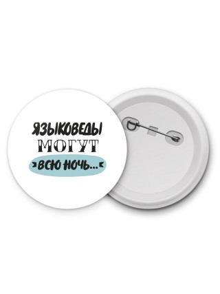 языковеды могут всю ночь