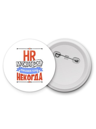 hr может всё, только ему некогда