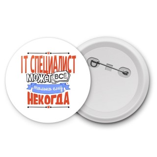 it специалист может всё, только ему некогда