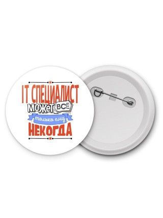 it специалист может всё, только ему некогда