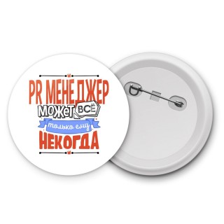 pr менеджер может всё, только ему некогда