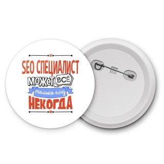 seo специалист может всё, только ему некогда