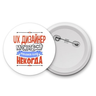 ux дизайнер может всё, только ему некогда