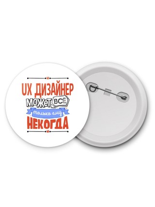 ux дизайнер может всё, только ему некогда
