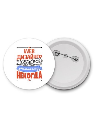 web дизайнер может всё, только ему некогда