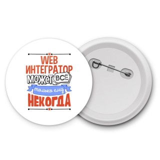 web интегратор может всё, только ему некогда