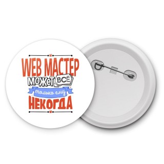 web мастер может всё, только ему некогда