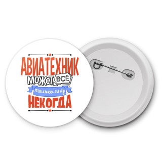 авиатехник может всё, только ему некогда