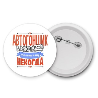 автогонщик может всё, только ему некогда