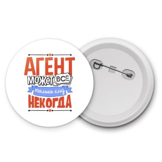 агент может всё, только ему некогда