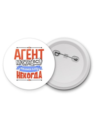 агент может всё, только ему некогда