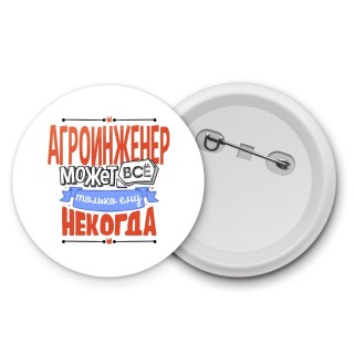 агроинженер может всё, только ему некогда