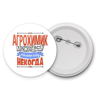 агрохимик может всё, только ему некогда