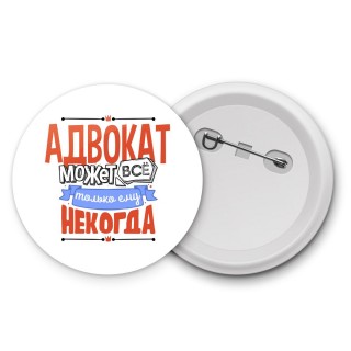 адвокат может всё, только ему некогда