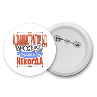 администратор бд может всё, только ему некогда