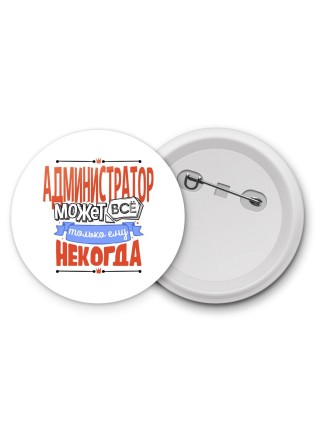 администратор может всё, только ему некогда