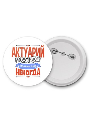 актуарий может всё, только ему некогда