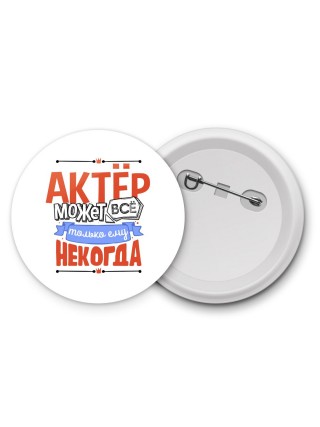 актёр может всё, только ему некогда