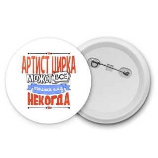 артист цирка может всё, только ему некогда