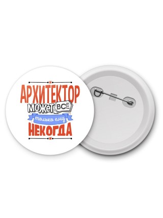 архитектор может всё, только ему некогда